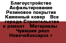 Благоустройство. Асфальтирование. Резиновое покрытие. Каменный ковер - Все города Строительство и ремонт » Материалы   . Чувашия респ.,Новочебоксарск г.